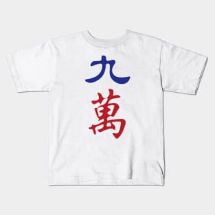 Nine Character Number Jiu Wan 萬 Tile. It's Mahjong Time! Kids T-Shirt